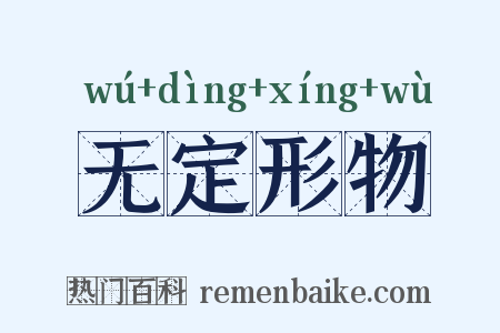 无定形物是什么意思的图片